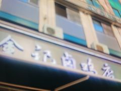 -顺城金记卤鸡·清真