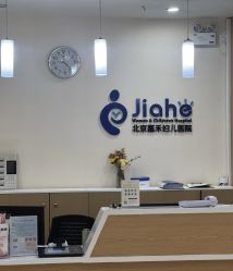 -北京嘉禾妇儿医院