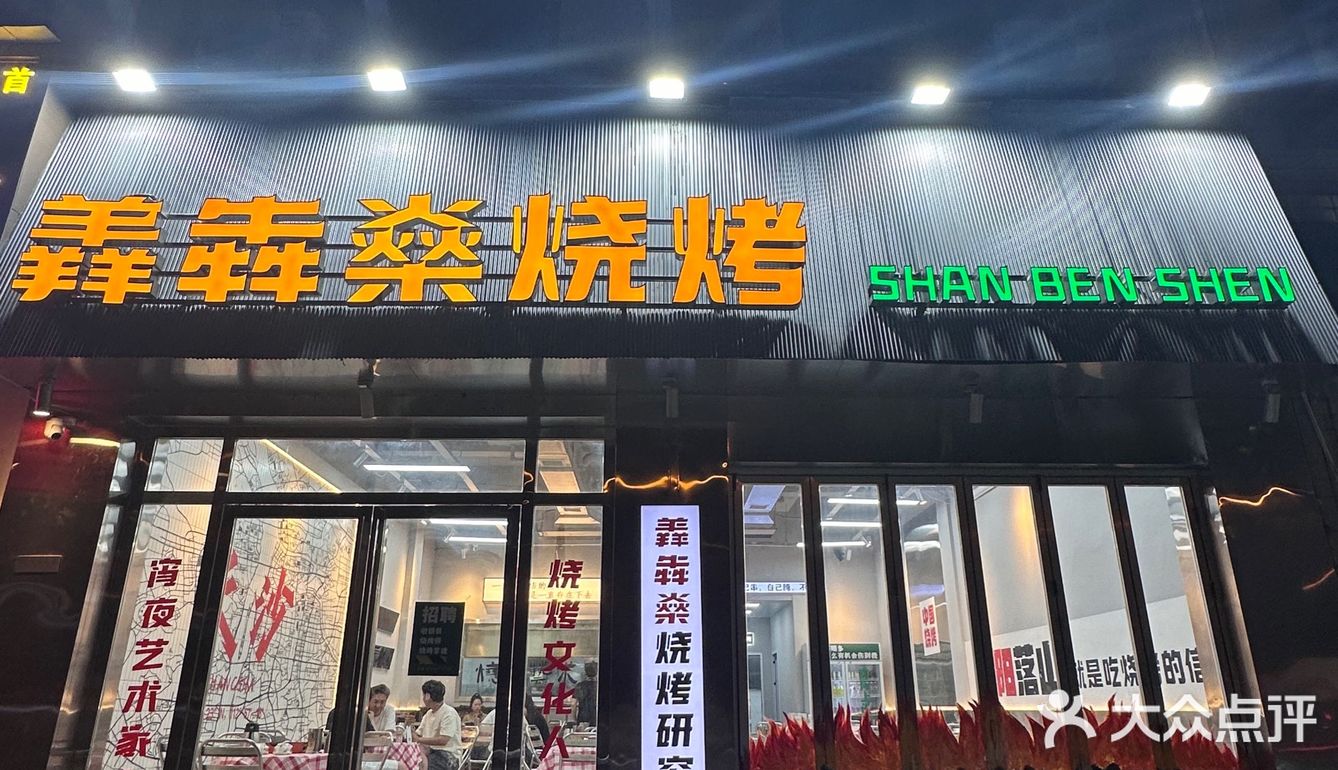 路过林科大，一定要去吃的一家烧烤店… 