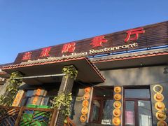 门面-钰田大院·碳烤虹鳟鱼·怀柔地道农家菜(雁栖湖店)