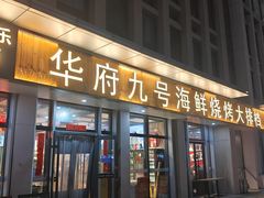 -华府九号海鲜烧烤大排档(龙域店)