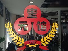 门面-奎元馆.百年奎元.非遗传承(西湖边的解放路店)