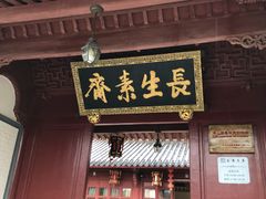 门面-长生素斋(普陀山店)