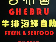 门面-吉布鲁牛排海鲜自助(百伦店)