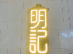 门面-明记·茶餐厅(三迪欣天地店)