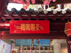门面-鸡鸣赐茶(鸡鸣寺路店)