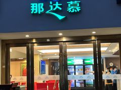 -那达慕蒙古风味酒楼
