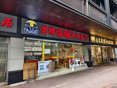 -老牌依强牛肉店(达道总店)