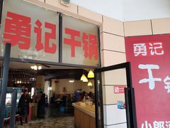 门面-勇记干锅居(德阳店)