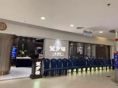 等位区-望乡楼上海菜(日月光店)