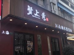 -蟹上黄·蟹黄面·江南糖水(人民广场店)