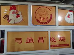-弓虽昌焖烧鸡(大竹林店)