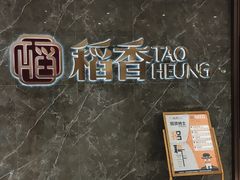 -稻香(第一国际店)