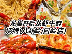 -龙巢盱眙龙虾·牛蛙·烧烤宵夜(八卦岭店)