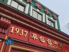 门面-草包包子铺1937(普利街店)