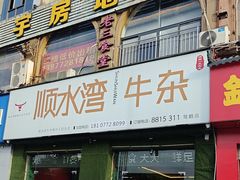 -顺水湾·牛肉牛杂火锅(驾鹤店)