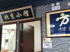 门面-生活本该如此北京小馆(周庄嘉园店)