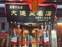 -盈春大饭店(千山路店)