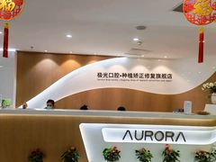 -极光口腔·矫正种植修复(锦江店)