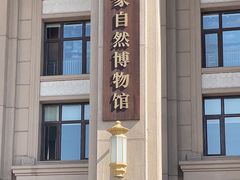 -国家自然博物馆