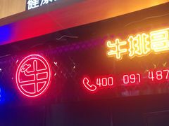 门面-健康盛宴牛排哥(东塘店)