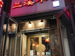 门面-兰溪小馆(东直门簋街店)