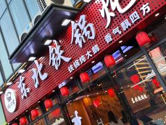 -炖四方东北铁锅炖·烧烤小龙虾(中豪国际店)
