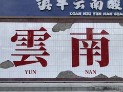 -滇牛云南火锅(桂林路店)