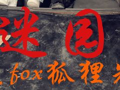 -Mr.Fox狐狸先生超级密室(南山店)