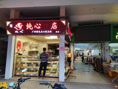 -纯心饼店(源溪店)