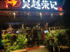 门面-吴越荣记·苏州菜·松鼠桂鱼(斜塘老街店)