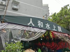 -人和水上飘(第一家店)