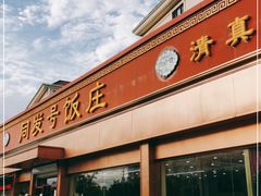 门面-同发号饭庄(复兴路店)