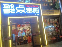 -聚点·北京串(簋街店)