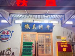 -铁真·刨冰红焖羊肉(总店)