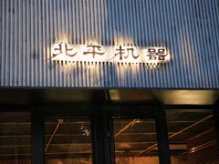 -北平机器Peiping Machine(百子湾店)