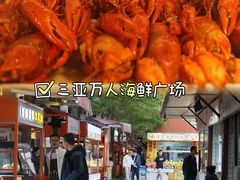 -三亚火车头万人海鲜广场