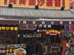 门面-老闽味沙茶面·姜母鸭(传承35年曾厝垵店)