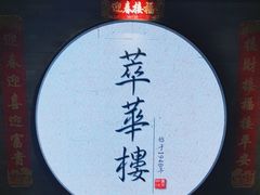 -萃華楼(王府井店)