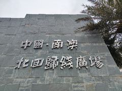 -青澳湾北回归线广场