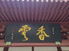 -李白纪念馆
