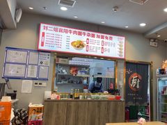 -刘二姐襄阳牛肉面(鸟巢店)