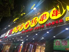 -正宗钢管厂五区·小郡肝火锅·串串香(商品街总店)