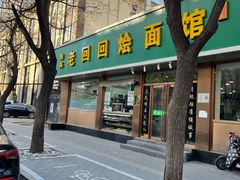 -老回回烩面馆(左家庄店)