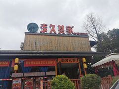 -回头食客-李久其家民间餐厅(望城金桥国际店)
