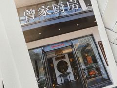 门面-曾家厨房·新徽菜(高新天柱路店)