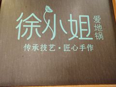 -徐小姐地锅鸡(云龙万达店)