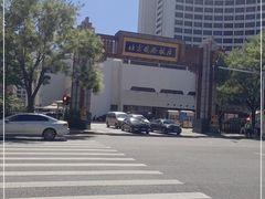 -北京饭店