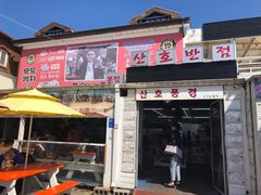 -牛岛王子面馆