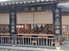 门面-忆秦园小笼包(惠山古镇总店)